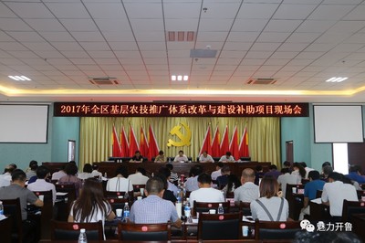 全區(qū)農(nóng)技推廣改革現(xiàn)場會(huì)召開 開魯縣成果獲肯定